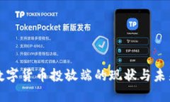 央行数字货币投放端的现
