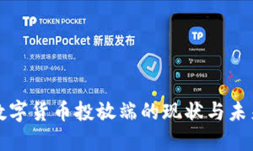 央行数字货币投放端的现状与未来发展
