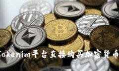 如何通过Tokenim平台直接购