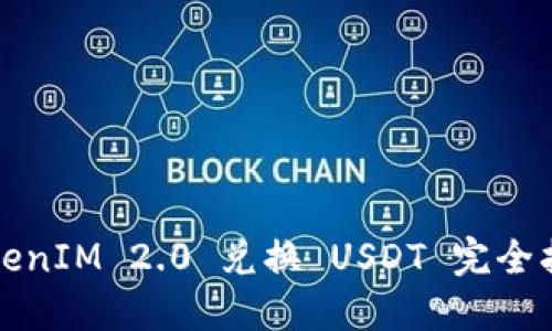 TokenIM 2.0 兑换 USDT 完全指南