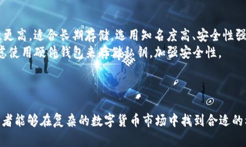 区块链最新数字货币价值/  
区块链, 数字货币, 价值, 投资/guanjianci  

引言  
数字货币的兴起，无疑成为近年来最热门的话题之一。随着区块链技术的不断发展，越来越多的数字货币进入市场，吸引了投资者、技术爱好者以及普通消费者的关注。本文将深入探讨区块链最新数字货币的价值，分析其背后的技术、市场趋势、投资机会以及可能出现的风险，帮助读者更好地理解这一复杂但极具潜力的领域。  

区块链及数字货币概述  
区块链是一种去中心化的分布式账本技术，其核心理念是通过多个节点的共识机制保证数据的安全与透明性。数字货币作为区块链技术的一种应用形式，利用区块链的特性实现了去中央化的货币交易方式。比特币（Bitcoin）、以太坊（Ethereum）、瑞波币（Ripple）等都是当前市场上知名的数字货币。  
这些数字货币的价值受到多种因素的影响，包括但不限于市场需求、技术创新、行业动态以及宏观经济环境等。尤其是在技术层面，随着共识算法、隐私保护技术及智能合约等的不断完善，新的数字货币项目纷纷涌现，给市场带来了更多的投资机会。  

最新数字货币的现状与价值分析  
截至2023年，区块链领域中的数字货币数量已超过数千种，各种新兴项目层出不穷。这些货币的价值不仅取决于其在流通中的供需关系，还有其背后的技术、团队、市场定位等多种因素。以太坊、Solana、Cardano等新的智能合约平台的出现，使得数字货币的应用场景更加丰富，进一步推动了整个行业的发展。  
以比特币为代表的传统数字货币受到了大量投资者的追捧。比特币的稀缺性以及其作为“数字黄金”的定位，使其在经济动荡时被视为避险资产。此外，以太坊的智能合约功能，使得其不仅仅是一种货币，更是一个去中心化应用的生态系统。投资者在关注价格的同时，也应考虑这些货币的长期潜力和实际应用价值。  

投资数字货币的风险与机遇  
尽管数字货币的投资前景诱人，但同样伴随着诸多风险。市场波动性大是最明显的风险之一。由于市场需求变化迅速，数字货币的价格可能在短时间内剧烈波动，给投资者带来投资损失。此外，市场监管的缺失也可能导致诈骗及其他非法活动的发生。  
另一方面，数字货币的技术风险同样不容忽视。技术漏洞、协议攻击等可能导致网络被攻击，直接影响货币价值的稳定性。对于投资者而言，了解这些风险并制定合理的投资策略至关重要。例如，可以通过分散投资、采取定投策略等方式来降低风险，确保收益的稳定性。  

常见问题解答  

问题一：为什么数字货币的价值波动如此巨大？  
数字货币的价值波动大可以追溯到多个因素，其中包括市场心理、交易所的流动性、政策及法规的变化等。在市场交易中，很多投资者受到情绪影响，可能在短时间内迅速买入或抛售，导致价格波动。此外，数字货币市场相较于传统金融市场而言，整体规模较小，少量资金的进出就能引起显著的价格变动。  
另一方面，新闻事件的影响也不容小觑。例如，某国对数字货币的监管政策或对比特币的接受度变化，都会引发市场的强烈反应。市场对未来预期的变化也对价格变化产生直接影响，进一步加剧了波动性。  
为了应对这种波动性，投资者可以通过技术分析、基本分析等手段，结合市场信息，尽量把握价格变动的趋势。此外，分散投资和设置止损线等策略也是有效的管理风险的方法。  

问题二：如何评估一种新的数字货币是否有投资价值？  
评估一种新兴数字货币的投资价值是相对复杂的过程，通常需要从以下几个方面进行分析：  
首先，了解其技术背景和创新性是基础。查看该项目的白皮书，分析其技术团队的实力及以往的项目经验。如果该数字货币引入了独特的技术解决方案或在某一领域具有特定优势，通常会在市场中占有一席之地。  
其次，项目的市场需求也十分重要。识别该数字货币的主要应用场景及目标用户群体，评估市场中潜在的需求量。如果能够确定该项目解决了现实中的某种问题，且有广泛市场接受度，那么其价值提升的可能性会相对较高。  
最后，团队的透明度与项目进展也可以反映其可信度。如果项目团队定期更新进展，并透明公开其财务状况，这通常是值得关注的信号。通过分析这些方面，投资者可以更全面地评估新数字货币的投资价值。  

问题三：未来数字货币的走向和趋势是什么？  
未来数字货币的走向与趋势将受到技术发展、市场接受度及政策监管等多重因素的影响。首先，技术的发展将继续引领数字货币的升华。例如，Layer 2 解决方案等将会被越来越多的数字货币项目采纳，极大提高交易速度及降低交易成本，这将从技术层面提升用户体验。  
其次，市场的接受度也在不断上升。越来越多的商家开始接受数字货币作为一种支付方式，实质上促进了数字货币的流通及使用。此外，大机构对数字货币的投资及布局也进一步增强了其市场信心，这也表明数字货币逐渐被视为一种新兴的资产类别。  
最后，政策监管将可能是未来数字货币发展的主要制约因素。随着市场规模的增大，各国政府将加大对数字货币的监管力度，促使行业的规范化发展。这将为优质项目提供成长空间，同时也将催生出一批优秀的合规资产。  

问题四：如何安全地存储和交易数字货币？  
安全存储和交易数字货币是每个投资者必须关注的问题。首先，选择合适的钱包是基础。可以选择热钱包或冷钱包。热钱包联网，便于交易，但安全性相对较低；冷钱包则不联网，安全性更高，适合长期存储。选用知名度高、安全性强的钱包是明智之举。  
其次，保持私钥的安全至关重要。私钥是一串独特的字符，控制着你对数字货币的所有权，丢失或被盗将导致资产的损失。因此，建议将私钥进行妥善保管，避免随意透露。此外，可以考虑使用硬件钱包来存储私钥，加强安全性。  
在交易方面，建议选择信誉良好的交易所进行交易，并开启二次验证功能以提高账户安全性。定期更换密码，并确保设备的安全，及时更新软件也能有效避免网络攻击产生的风险。  

结论  
区块链及数字货币正处于快速发展的阶段，具有巨大的市场潜力。了解最新数字货币的价值及相关风险是每一个投资者的责任。通过综合评估市场趋势、技术创新以及团队实力，投资者能够在复杂的数字货币市场中找到合适的机会，实现财富增值。同时，注意安全存储和交易方式，可以为自己的投资之路保驾护航。在这个充满机遇与挑战的时代，只有不断学习和适应，才能在数字货币的浪潮中立于不败之地。