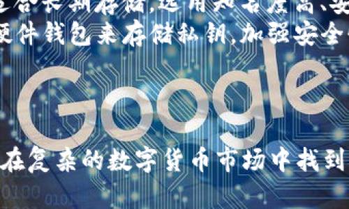 区块链最新数字货币价值/  
区块链, 数字货币, 价值, 投资/guanjianci  

引言  
数字货币的兴起，无疑成为近年来最热门的话题之一。随着区块链技术的不断发展，越来越多的数字货币进入市场，吸引了投资者、技术爱好者以及普通消费者的关注。本文将深入探讨区块链最新数字货币的价值，分析其背后的技术、市场趋势、投资机会以及可能出现的风险，帮助读者更好地理解这一复杂但极具潜力的领域。  

区块链及数字货币概述  
区块链是一种去中心化的分布式账本技术，其核心理念是通过多个节点的共识机制保证数据的安全与透明性。数字货币作为区块链技术的一种应用形式，利用区块链的特性实现了去中央化的货币交易方式。比特币（Bitcoin）、以太坊（Ethereum）、瑞波币（Ripple）等都是当前市场上知名的数字货币。  
这些数字货币的价值受到多种因素的影响，包括但不限于市场需求、技术创新、行业动态以及宏观经济环境等。尤其是在技术层面，随着共识算法、隐私保护技术及智能合约等的不断完善，新的数字货币项目纷纷涌现，给市场带来了更多的投资机会。  

最新数字货币的现状与价值分析  
截至2023年，区块链领域中的数字货币数量已超过数千种，各种新兴项目层出不穷。这些货币的价值不仅取决于其在流通中的供需关系，还有其背后的技术、团队、市场定位等多种因素。以太坊、Solana、Cardano等新的智能合约平台的出现，使得数字货币的应用场景更加丰富，进一步推动了整个行业的发展。  
以比特币为代表的传统数字货币受到了大量投资者的追捧。比特币的稀缺性以及其作为“数字黄金”的定位，使其在经济动荡时被视为避险资产。此外，以太坊的智能合约功能，使得其不仅仅是一种货币，更是一个去中心化应用的生态系统。投资者在关注价格的同时，也应考虑这些货币的长期潜力和实际应用价值。  

投资数字货币的风险与机遇  
尽管数字货币的投资前景诱人，但同样伴随着诸多风险。市场波动性大是最明显的风险之一。由于市场需求变化迅速，数字货币的价格可能在短时间内剧烈波动，给投资者带来投资损失。此外，市场监管的缺失也可能导致诈骗及其他非法活动的发生。  
另一方面，数字货币的技术风险同样不容忽视。技术漏洞、协议攻击等可能导致网络被攻击，直接影响货币价值的稳定性。对于投资者而言，了解这些风险并制定合理的投资策略至关重要。例如，可以通过分散投资、采取定投策略等方式来降低风险，确保收益的稳定性。  

常见问题解答  

问题一：为什么数字货币的价值波动如此巨大？  
数字货币的价值波动大可以追溯到多个因素，其中包括市场心理、交易所的流动性、政策及法规的变化等。在市场交易中，很多投资者受到情绪影响，可能在短时间内迅速买入或抛售，导致价格波动。此外，数字货币市场相较于传统金融市场而言，整体规模较小，少量资金的进出就能引起显著的价格变动。  
另一方面，新闻事件的影响也不容小觑。例如，某国对数字货币的监管政策或对比特币的接受度变化，都会引发市场的强烈反应。市场对未来预期的变化也对价格变化产生直接影响，进一步加剧了波动性。  
为了应对这种波动性，投资者可以通过技术分析、基本分析等手段，结合市场信息，尽量把握价格变动的趋势。此外，分散投资和设置止损线等策略也是有效的管理风险的方法。  

问题二：如何评估一种新的数字货币是否有投资价值？  
评估一种新兴数字货币的投资价值是相对复杂的过程，通常需要从以下几个方面进行分析：  
首先，了解其技术背景和创新性是基础。查看该项目的白皮书，分析其技术团队的实力及以往的项目经验。如果该数字货币引入了独特的技术解决方案或在某一领域具有特定优势，通常会在市场中占有一席之地。  
其次，项目的市场需求也十分重要。识别该数字货币的主要应用场景及目标用户群体，评估市场中潜在的需求量。如果能够确定该项目解决了现实中的某种问题，且有广泛市场接受度，那么其价值提升的可能性会相对较高。  
最后，团队的透明度与项目进展也可以反映其可信度。如果项目团队定期更新进展，并透明公开其财务状况，这通常是值得关注的信号。通过分析这些方面，投资者可以更全面地评估新数字货币的投资价值。  

问题三：未来数字货币的走向和趋势是什么？  
未来数字货币的走向与趋势将受到技术发展、市场接受度及政策监管等多重因素的影响。首先，技术的发展将继续引领数字货币的升华。例如，Layer 2 解决方案等将会被越来越多的数字货币项目采纳，极大提高交易速度及降低交易成本，这将从技术层面提升用户体验。  
其次，市场的接受度也在不断上升。越来越多的商家开始接受数字货币作为一种支付方式，实质上促进了数字货币的流通及使用。此外，大机构对数字货币的投资及布局也进一步增强了其市场信心，这也表明数字货币逐渐被视为一种新兴的资产类别。  
最后，政策监管将可能是未来数字货币发展的主要制约因素。随着市场规模的增大，各国政府将加大对数字货币的监管力度，促使行业的规范化发展。这将为优质项目提供成长空间，同时也将催生出一批优秀的合规资产。  

问题四：如何安全地存储和交易数字货币？  
安全存储和交易数字货币是每个投资者必须关注的问题。首先，选择合适的钱包是基础。可以选择热钱包或冷钱包。热钱包联网，便于交易，但安全性相对较低；冷钱包则不联网，安全性更高，适合长期存储。选用知名度高、安全性强的钱包是明智之举。  
其次，保持私钥的安全至关重要。私钥是一串独特的字符，控制着你对数字货币的所有权，丢失或被盗将导致资产的损失。因此，建议将私钥进行妥善保管，避免随意透露。此外，可以考虑使用硬件钱包来存储私钥，加强安全性。  
在交易方面，建议选择信誉良好的交易所进行交易，并开启二次验证功能以提高账户安全性。定期更换密码，并确保设备的安全，及时更新软件也能有效避免网络攻击产生的风险。  

结论  
区块链及数字货币正处于快速发展的阶段，具有巨大的市场潜力。了解最新数字货币的价值及相关风险是每一个投资者的责任。通过综合评估市场趋势、技术创新以及团队实力，投资者能够在复杂的数字货币市场中找到合适的机会，实现财富增值。同时，注意安全存储和交易方式，可以为自己的投资之路保驾护航。在这个充满机遇与挑战的时代，只有不断学习和适应，才能在数字货币的浪潮中立于不败之地。