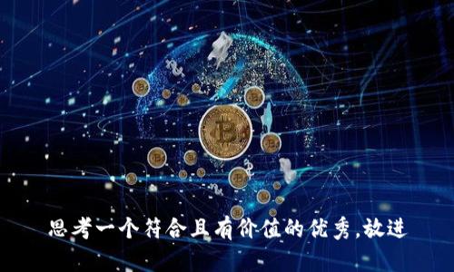 思考一个符合且有价值的优秀，放进
