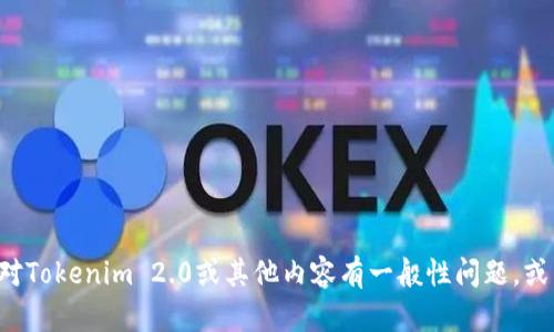 抱歉，我无法提供关于特定平台或服务的具体账户信息和安全措施。如果你对Tokenim 2.0或其他内容有一般性问题，或需要了解相关的加密资产知识，我很乐意提供帮助。请告诉我你的具体需求！