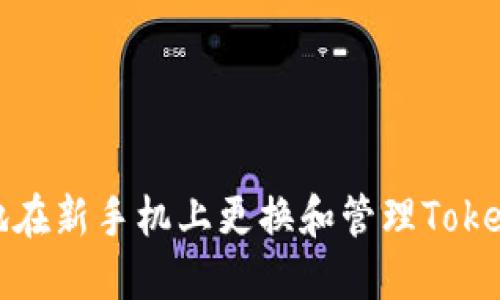 如何安全地在新手机上更换和管理Tokenim冷钱包
