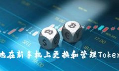 如何安全地在新手机上更