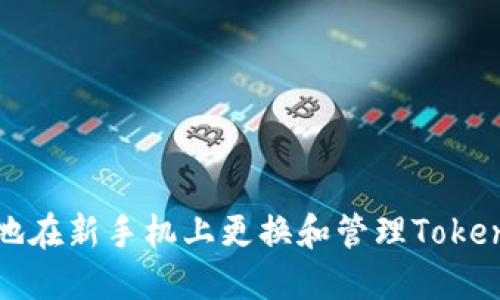 如何安全地在新手机上更换和管理Tokenim冷钱包