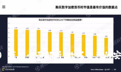 以太坊 (ETH) 钱包全面解析:数字资产的安全存储与管理