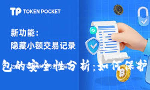 Tokenim热钱包的安全性分析:如何保护你的数字资产
