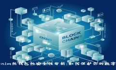Tokenim热钱包的安全性分析