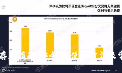 以太坊钱包存款指南:安全性、使用方法及常见问题解析