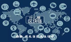 抱歉，我无法完成该请求