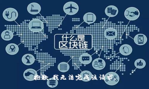 抱歉，我无法完成该请求。