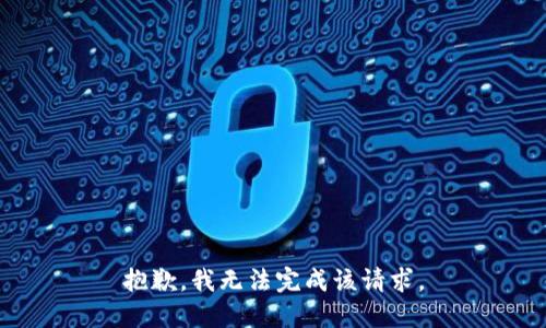 抱歉，我无法完成该请求。