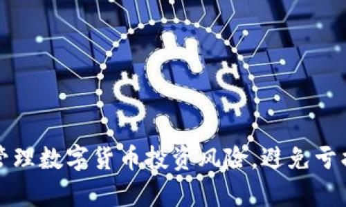 如何有效管理数字货币投资风险,避免亏损3000万?