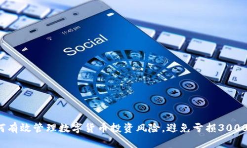 如何有效管理数字货币投资风险,避免亏损3000万?