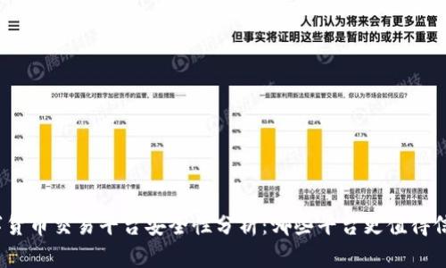 数字货币交易平台安全性分析:哪些平台更值得信赖?