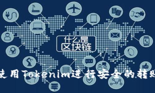 如何使用Tokenim进行安全的转账操作