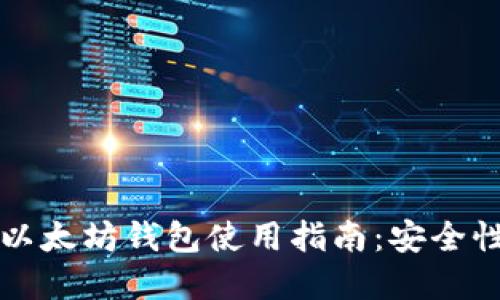2023年国内以太坊钱包使用指南:安全性、选择与管理