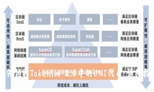 如何领取Tokenim 2.0中的UNI代币:详细指南