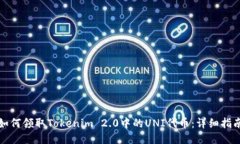 如何领取Tokenim 2.0中的UN