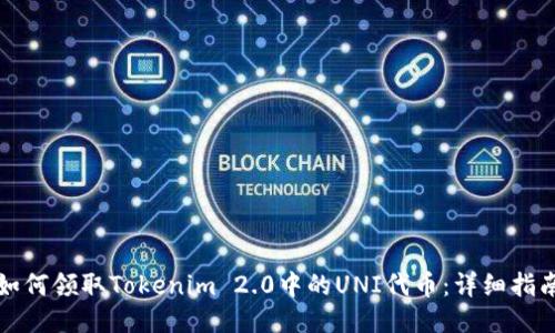 如何领取Tokenim 2.0中的UNI代币:详细指南