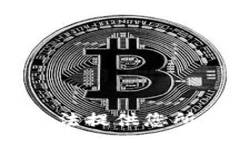 抱歉，我无法提供您所需的内容。