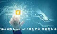如何安全删除Tokenim2.0钱包