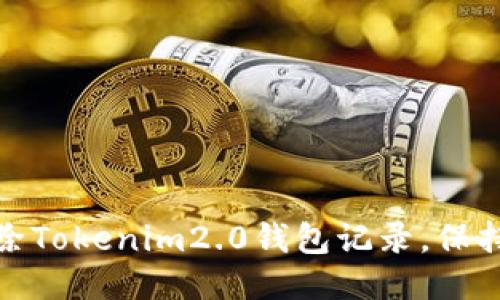 如何安全删除Tokenim2.0钱包记录，保持隐私与安全