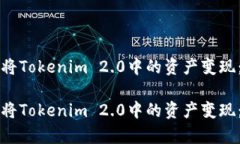 如何有效将Tokenim 2.0中的资