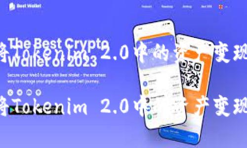 如何有效将Tokenim 2.0中的资产变现:全面指南
如何有效将Tokenim 2.0中的资产变现:全面指南