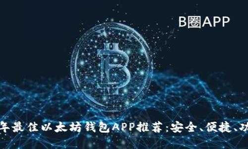 2023年最佳以太坊钱包APP推荐:安全、便捷、功能齐全