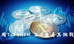 如何使用TokenIM 2.0查看其他