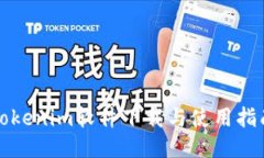 Tokenim软件下载与使用指南