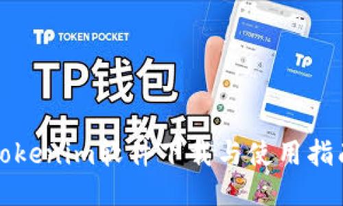 Tokenim软件下载与使用指南