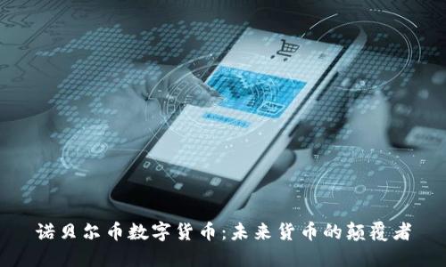 诺贝尔币数字货币:未来货币的颠覆者