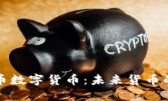 诺贝尔币数字货币：未来