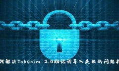如何解决Tokenim 2.0助记词导