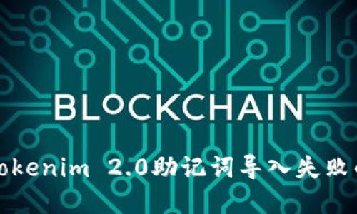 如何解决Tokenim 2.0助记词导入失败的问题指南