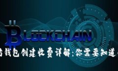 以太坊钱包创建收费详解