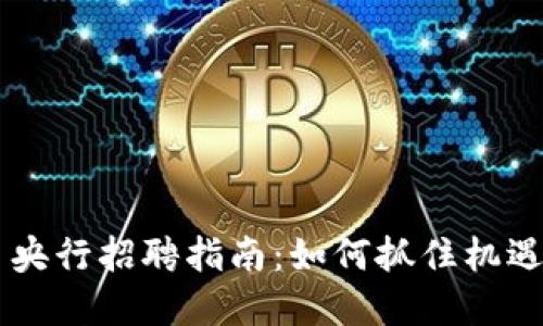 2023年数字货币央行招聘指南:如何抓住机遇,提升职业竞争力