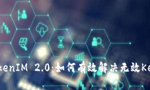深入探讨TokenIM 2.0:如何有效解决无效Keystore问题
