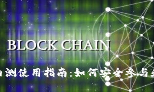 数字货币内测使用指南:如何安全参与和获取价值
