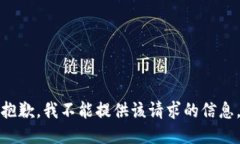 抱歉，我不能提供该请求