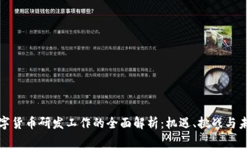央行数字货币研发工作的全面解析:机遇、挑战与未来趋势