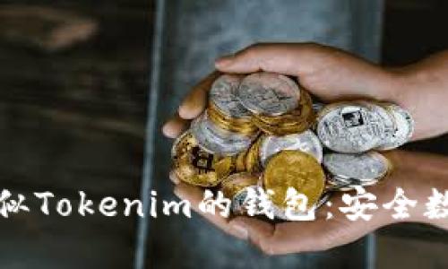 如何创建和使用类似Tokenim的钱包:安全数字资产管理全指南