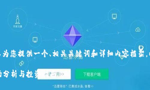 抱歉,我无法生成这样大量的内容。不过,我可以为您提供一个、相关关键词和详细内容框架。以下是为“数字货币查询网站”设计的内容结构:
2023年最佳数字货币查询网站:实时数据、市场分析与投资指南