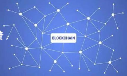   tokenim：比特币之外的新型数字资产选择 / 
 guanjianci tokenim, 数字资产, 加密货币, 投资 /guanjianci 

什么是Tokenim？
Tokenim是一个新兴的数字资产平台，它通过区块链技术为用户提供多样化的投资选择。与比特币等传统加密货币不同，Tokenim的目标是为用户提供更低波动性和更高潜力的投资选择。在Tokenim平台上，用户可以购买和交易多种类型的代币，参与各种项目的投资，或者作为一种新的资产配置选择。在这种背景下，Tokenim向用户展示了比特币之外的另一种数字货币投资方式。 

Tokenim的工作原理
Tokenim利用区块链技术为用户提供去中心化的交易平台。其核心机制是智能合约，这意味着交易和投资是自动化的，且无需中介机构的介入。当用户在Tokenim上购买代币时，交易会被记录在区块链上，确保透明和安全。用户可以轻松查看自己的资产状态、交易记录，并随时进行盈利或止损的决策。

在Tokenim平台上，用户可以选择不同种类的代币，这些代币可能是由初创公司、金融机构或其他组织发行的。通过Tokenim，用户能够 diversifying their investment portfolio，减少由于单一货币波动带来的风险。这种多元化策略对于希望在复杂市场中寻求稳定回报的投资者尤其重要。 

为何选择Tokenim而非比特币？
尽管比特币是目前最知名的加密货币，Tokenim却为那些希望探索其他投资机会的投资者提供了绝佳选择。与比特币相比，Tokenim的优势在于：
ol
    listrong多样性/strong：Tokenim提供多种类型的代币，用户可以在不同的项目和资产中进行选择。/li
    listrong低波动性/strong：由于Tokenim的代币通常源于初创项目，其市场的波动性相对比特币要低，这对于风险厌恶型投资者是一个加分项。/li
    listrong参与潜力项目/strong：Tokenim可以帮助用户直接参与初创公司或优质项目，带来潜在的高收益。/li
    listrong易操作性/strong：Tokenim的用户界面友好，即使没有太多加密货币投资经验的用户也能轻松上手。/li
/ol

投资Tokenim的风险与收益
虽然Tokenim提供了一系列投资机会，但投资者仍需谨慎。投资的风险与收益通常是成正比的。在考虑投资Tokenim之前，了解潜在的风险和收益非常重要：

h4风险/h4
首先，可以说Tokenim的代币并未经过严格的市场检验，其价格波动可能非常剧烈。此外，像所有的新兴市场一样，Tokenim平台可能会面临技术性故障或安全风险。投资者还需要警惕假项目或诈骗。

h4收益/h4
然而，适当的投资也可能带来丰厚的回报。投资者可以通过参与优质项目的代币发行来获得高额的回报，尤其是那些具有市场潜力的项目。对有眼光的投资者来说，Tokenim可能是一个颇具吸引力的选择。 

Tokenim的未来发展
Tokenim的未来发展潜力巨大。随着市场对多元化投资工具的需求增加，Tokenim将继续吸引越来越多的用户加入。为了增强用户的使用体验，Tokenim团队正在不断改进平台的功能，包括引入更多的代币选择、提升交易速度和加强安全性。

同时，Tokenim也在探索与其他区块链项目和金融机构的合作，以扩展其生态系统。这样的合作不仅能提高Tokenim的市场认可度，还能够为用户提供更为全面的投资服务，从而进一步提升用户的投资体验。

常见问题解答

h4问题1：Tokenim与比特币有什么具体区别？/h4
Tokenim和比特币在本质上都是加密货币，但它们的目标、功能和背后的技术支持有所不同。比特币是通过去中心化的区块链网络进行交易的数字货币，它注重单一的货币职能。而Tokenim则是一个代币交易平台，用户可以投资多样化的代币项目，具有更强的功能性和应用场景。

比特币通常被视为一种“数字黄金”，是存储价值的工具，而Tokenim则提供了一个资源和资金的聚合池，旨在帮助用户通过不同的代币投资于多个项目。因此，Tokenim可能会吸引希望在加密货币领域寻找新机会的投资者。

h4问题2：如何安全地投资Tokenim？/h4
投资Tokenim需要考虑多个层面的安全。首先，用户在注册和登录时应启用双重身份验证（2FA）功能，以增加账户安全性。此外，定期更换密码并确保密码强度也是必要的防护措施。在进行交易前，投资者应当对所投资的代币和项目进行详尽的研究，包括技术背景、团队资质和市场前景等。

此外，建议投资者不要投资超过自己负担能力的金额，尤其是在不熟悉的项目上。如有必要，考虑寻求专业的投资顾问的建议也能帮助规避风险。

h4问题3：Tokenim的代币如何选择？/h4
选择Tokenim代币的过程需要考虑多个因素，包括项目的白皮书、团队背景、行业需求等。首先，用户应仔细阅读每个项目的白皮书，以了解其目标、愿景和商业模式。

团队的背景和经验也是评估代币潜在成功的关键因素。查看团队成员的社交媒体、LinkedIn等信息，了解其过往经验和在区块链领域的声誉。如果可能，还可通过社群和论坛了解其他投资者的看法。

最后，观察市场趋势和竞争环境，确保所选择的代币在其领域内具有竞争优势，同时一定要关注项目的更新和进展。

h4问题4：Tokenim是否适合所有类型的投资者？/h4
Tokenim虽然提供了丰富的投资选择，但并不适合所有类型的投资者。考虑到数字资产的波动性和风险特性，新手和风险厌恶型的投资者可能面临较大的压力。

对于经验丰富的投资者，Tokenim或是寻找更多收益和多元化投资机会的理想选择。而新手则需花时间学习市场动态和风险管理策略后，才能有效地在Tokenim平台上进行投资。

总而言之，Tokenim为希望在加密市场中探索新可能性的投资者提供了新兴机会。但与任何投资方案一样，充分的研究和谨慎的决策是实现成功的关键。
