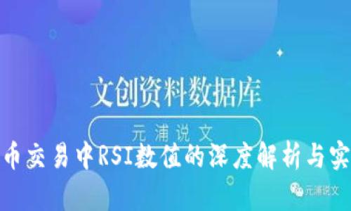 数字货币交易中RSI数值的深度解析与实用策略