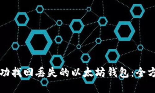如何成功找回丢失的以太坊钱包:全方位指南